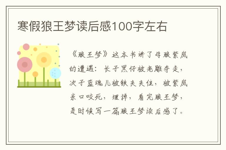 寒假狼王夢(mèng)讀后感100字左右