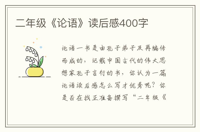 二年級(jí)《論語(yǔ)》讀后感400字