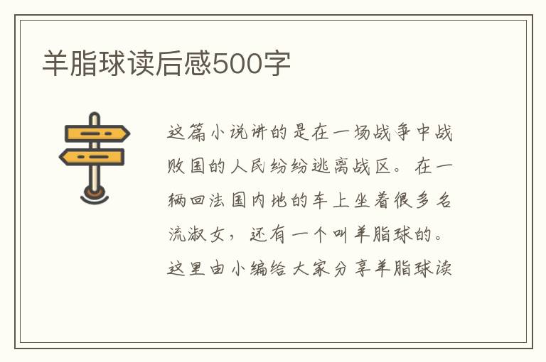 羊脂球讀后感500字