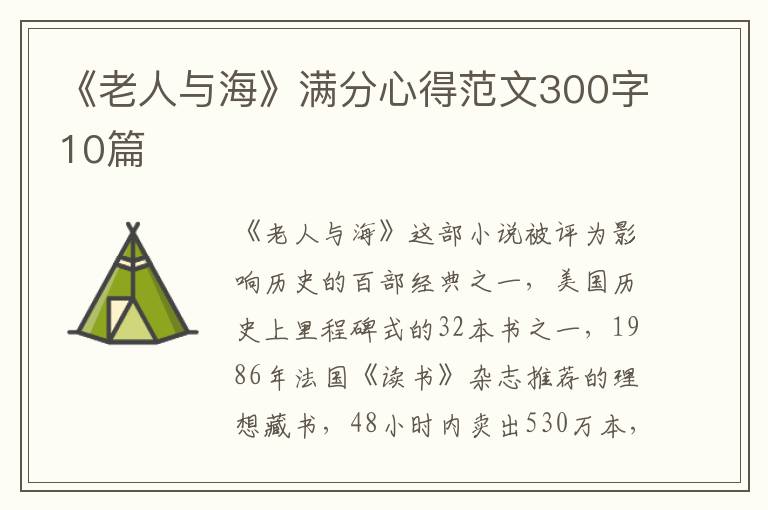 《老人與?！窛M分心得范文300字10篇