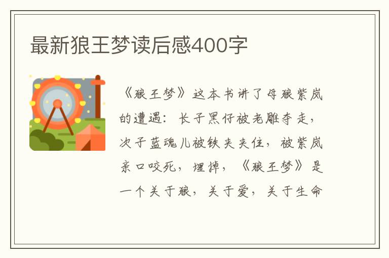 最新狼王夢(mèng)讀后感400字