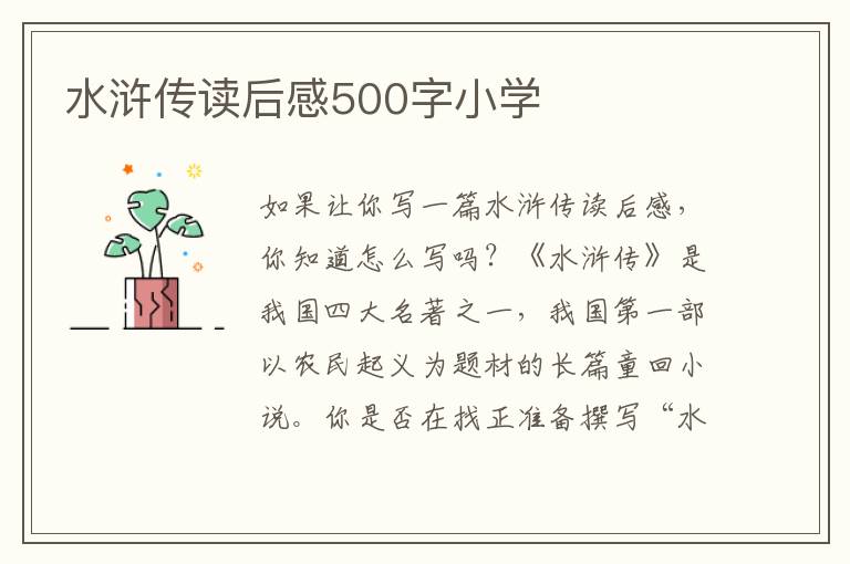 水滸傳讀后感500字小學