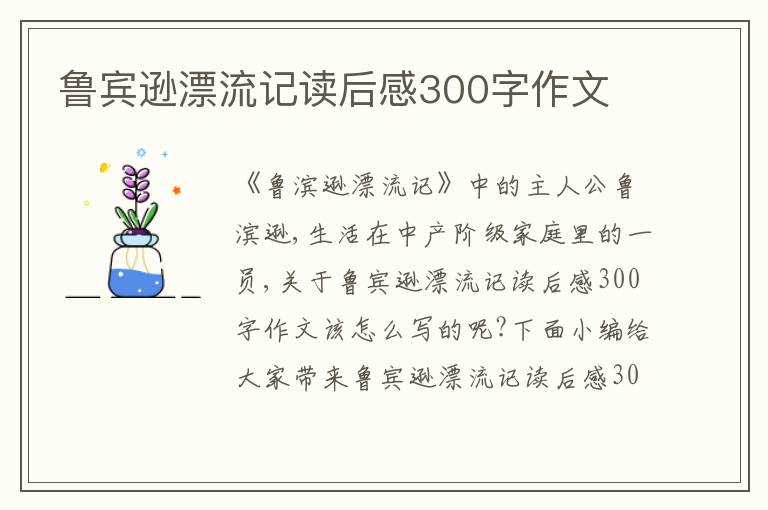 魯賓遜漂流記讀后感300字作文