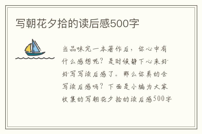 寫(xiě)朝花夕拾的讀后感500字