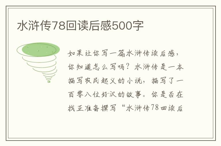 水滸傳78回讀后感500字