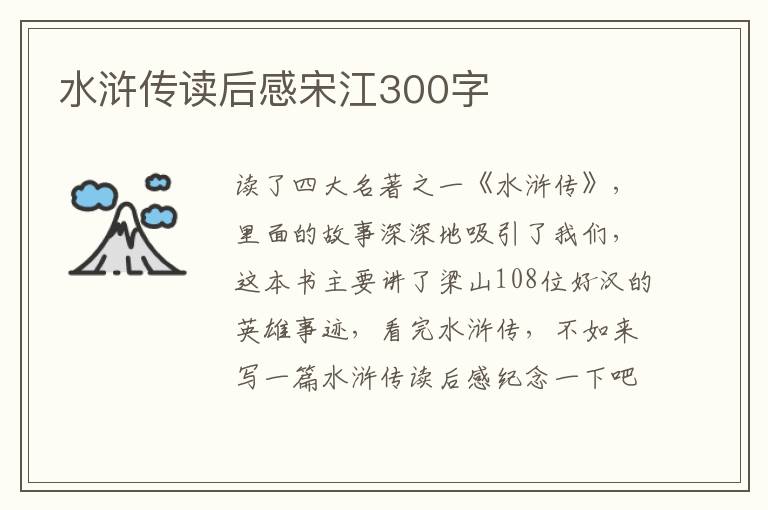 水滸傳讀后感宋江300字