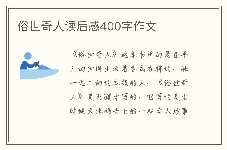 俗世奇人讀后感400字作文