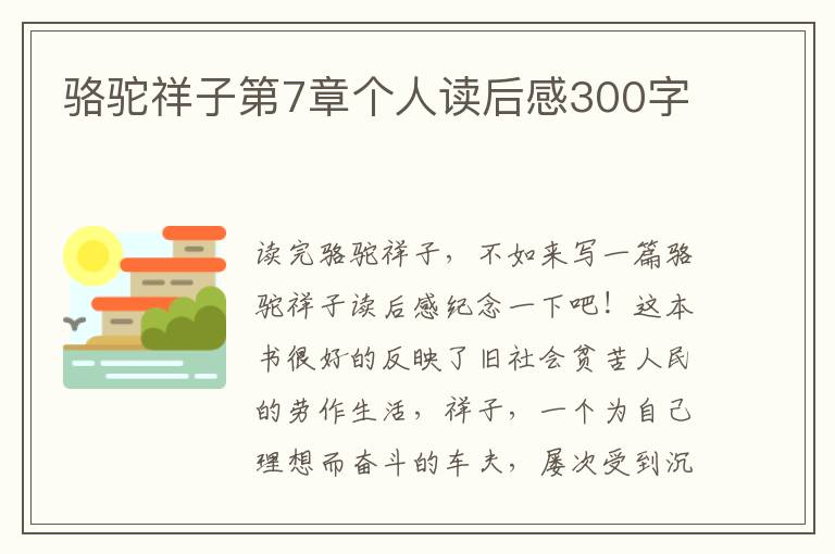 駱駝祥子第7章個(gè)人讀后感300字