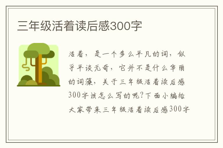 三年級活著讀后感300字