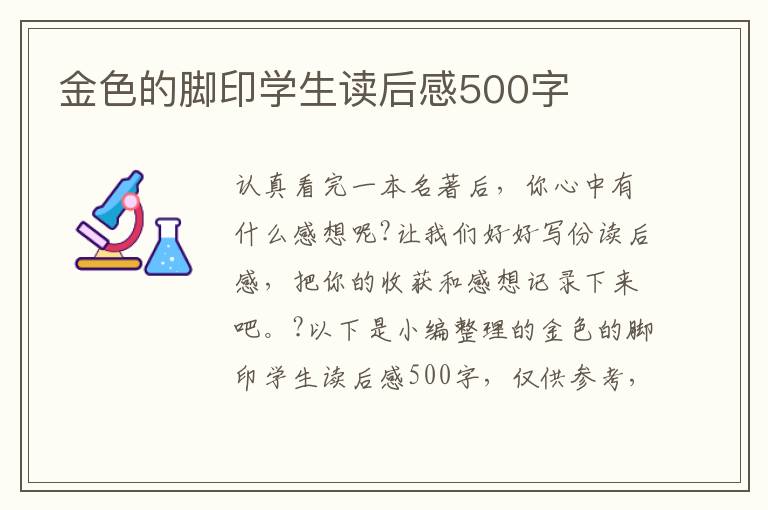 金色的腳印學(xué)生讀后感500字