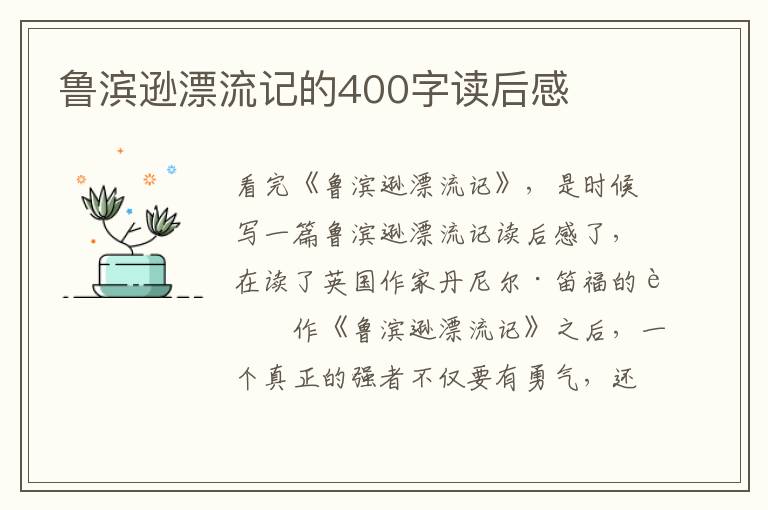 魯濱遜漂流記的400字讀后感