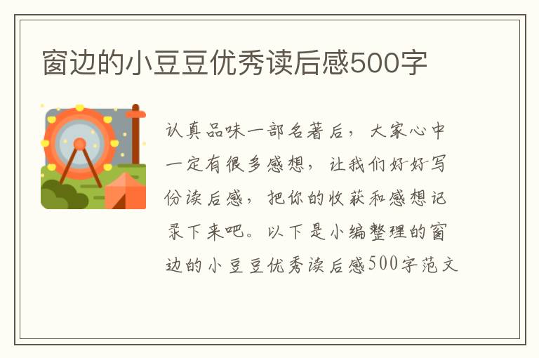 窗邊的小豆豆優(yōu)秀讀后感500字