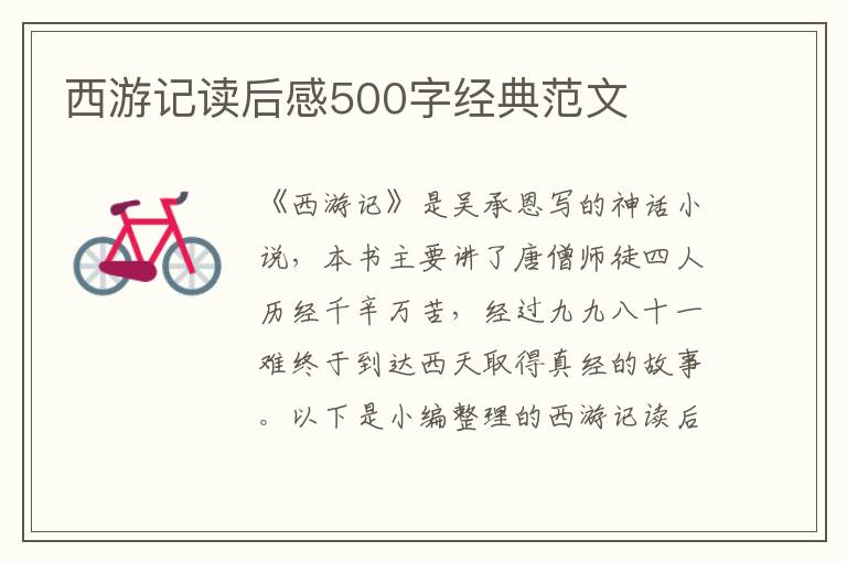 西游記讀后感500字經(jīng)典范文