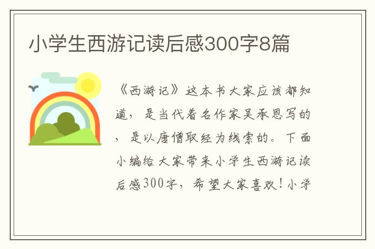 小學(xué)生西游記讀后感300字8篇