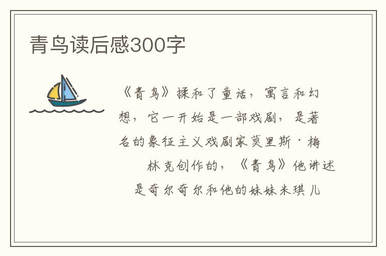 青鳥(niǎo)讀后感300字