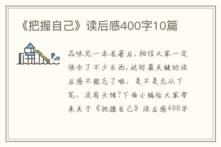 《把握自己》讀后感400字10篇