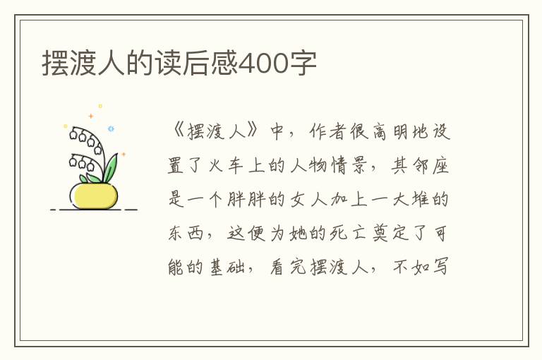 擺渡人的讀后感400字