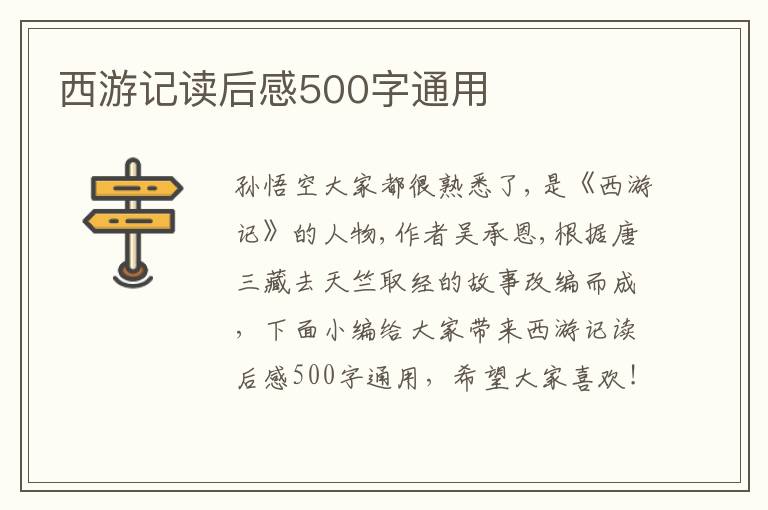 西游記讀后感500字通用