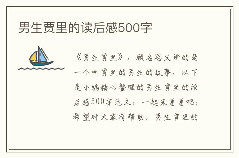 男生賈里的讀后感500字