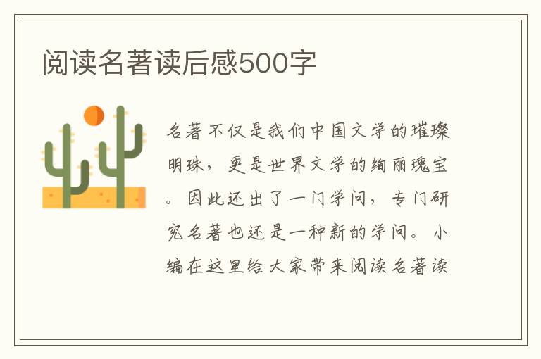 閱讀名著讀后感500字