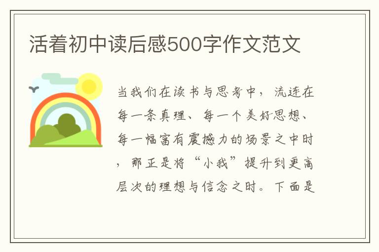 活著初中讀后感500字作文范文