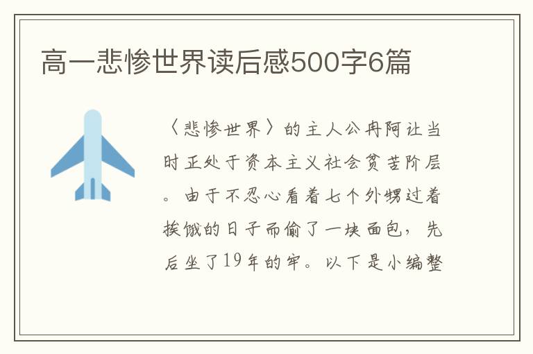 高一悲慘世界讀后感500字6篇