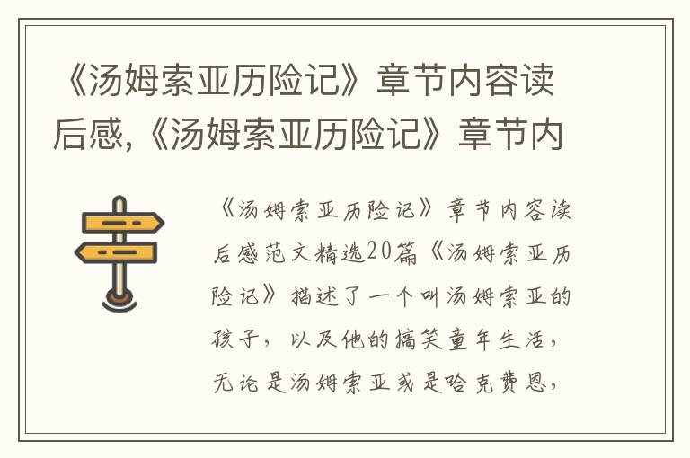 《湯姆索亞歷險(xiǎn)記》章節(jié)內(nèi)容讀后感,《湯姆索亞歷險(xiǎn)記》章節(jié)內(nèi)容讀后感精選20篇