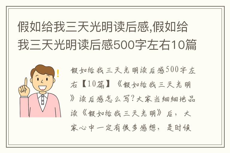 假如給我三天光明讀后感,假如給我三天光明讀后感500字左右10篇