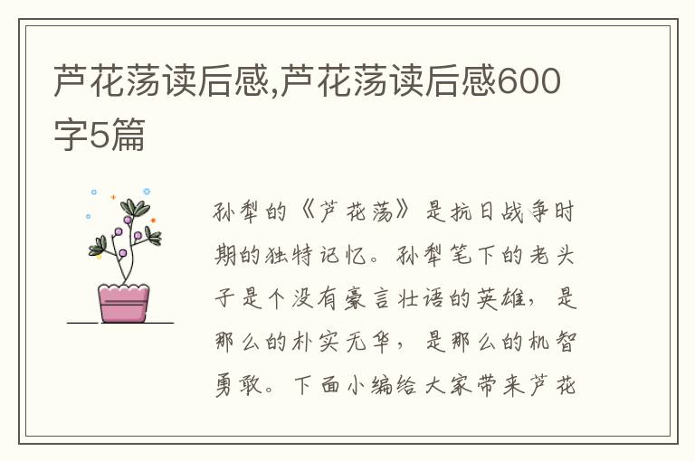 蘆花蕩讀后感,蘆花蕩讀后感600字5篇