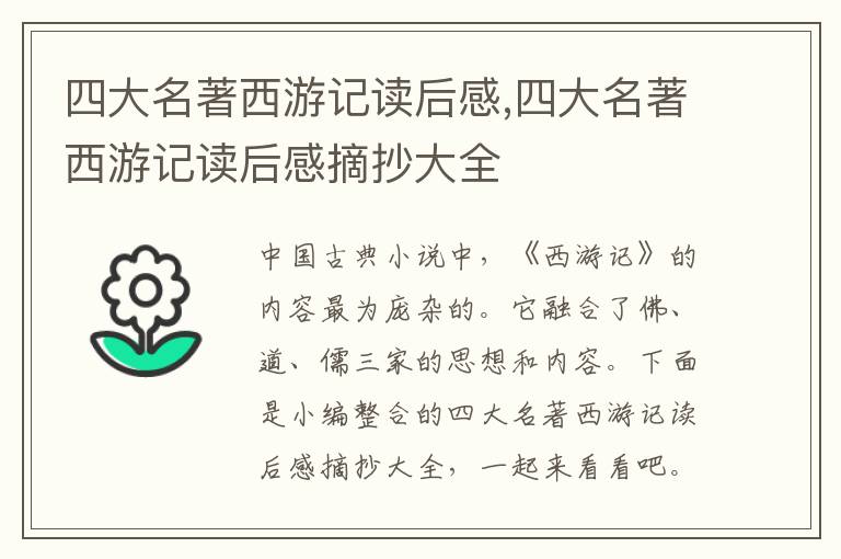 四大名著西游記讀后感,四大名著西游記讀后感摘抄大全