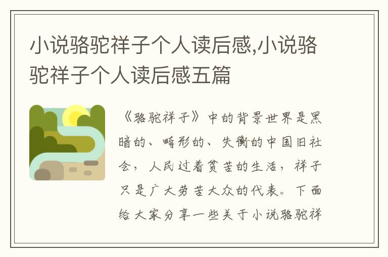 小說駱駝祥子個人讀后感,小說駱駝祥子個人讀后感五篇