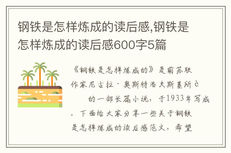 鋼鐵是怎樣煉成的讀后感,鋼鐵是怎樣煉成的讀后感600字5篇