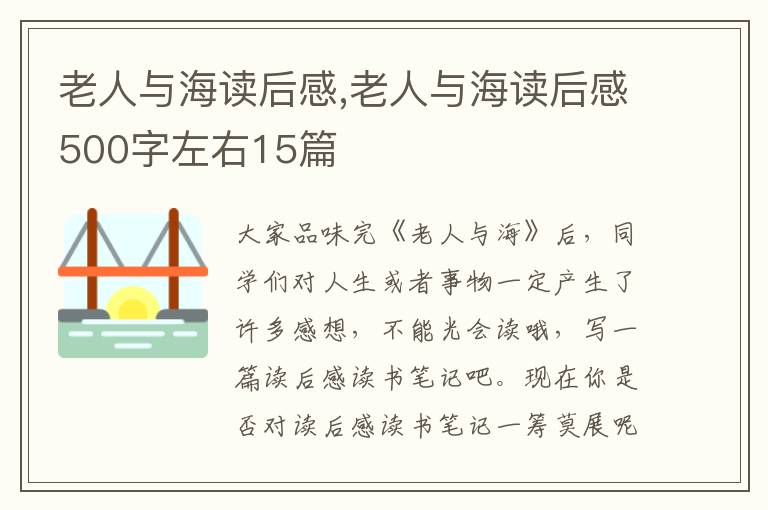 老人與海讀后感,老人與海讀后感500字左右15篇