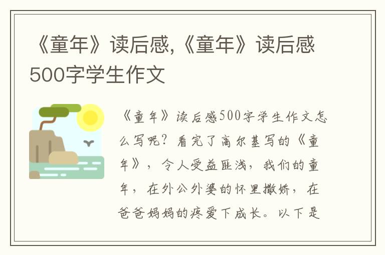 《童年》讀后感,《童年》讀后感500字學(xué)生作文