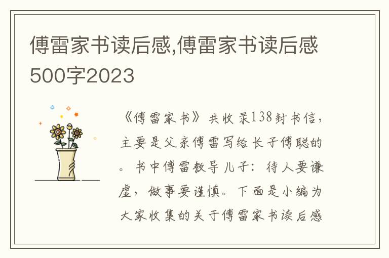 傅雷家書讀后感,傅雷家書讀后感500字2023