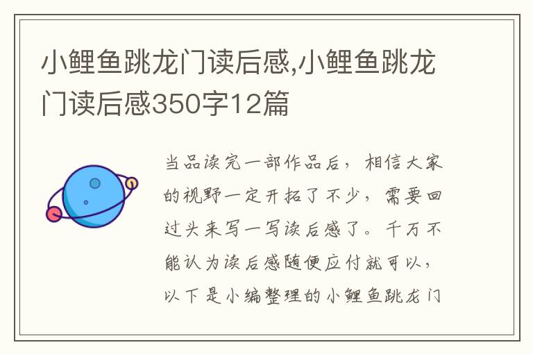 小鯉魚跳龍門讀后感,小鯉魚跳龍門讀后感350字12篇