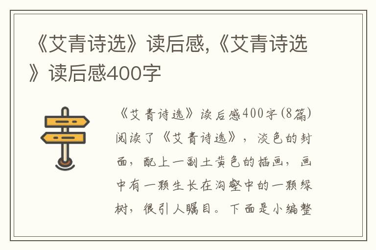 《艾青詩選》讀后感,《艾青詩選》讀后感400字