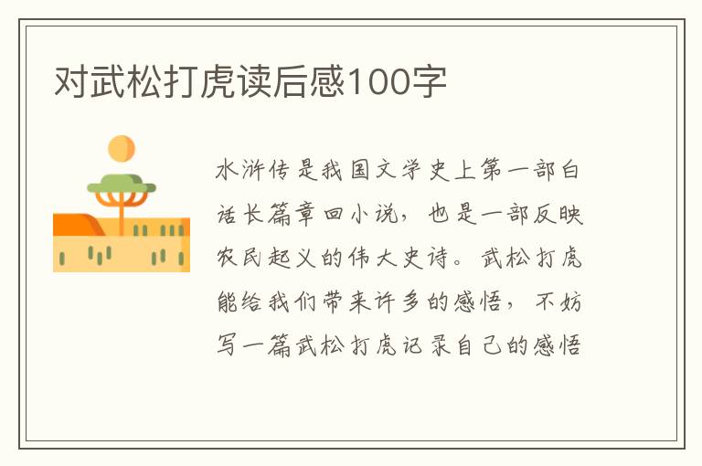 對(duì)武松打虎讀后感100字