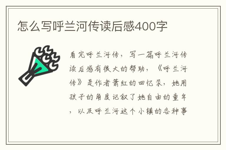 怎么寫呼蘭河傳讀后感400字