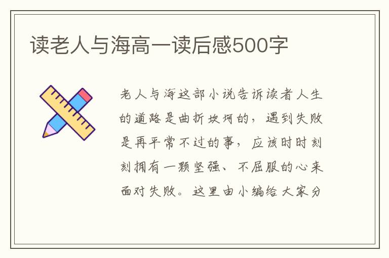 讀老人與海高一讀后感500字