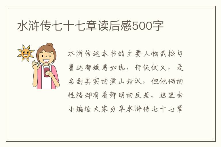 水滸傳七十七章讀后感500字