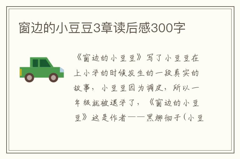 窗邊的小豆豆3章讀后感300字