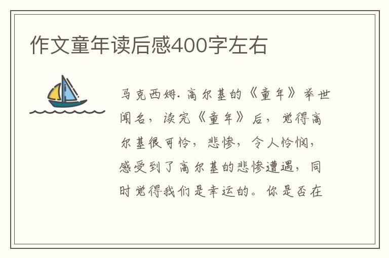 作文童年讀后感400字左右