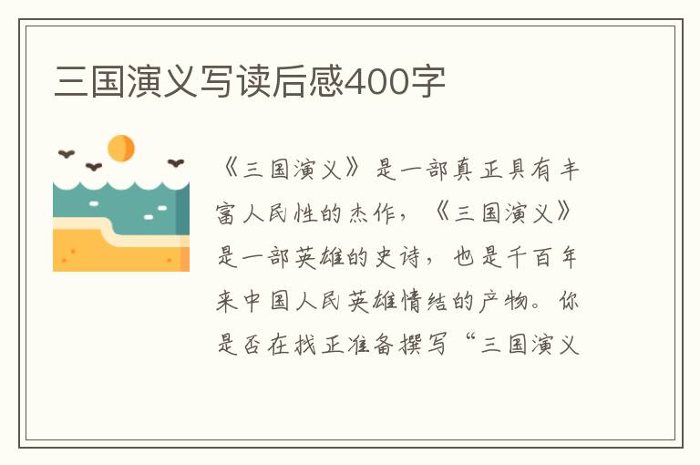 三國演義寫讀后感400字