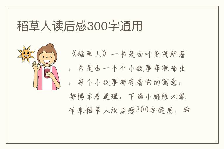 稻草人讀后感300字通用