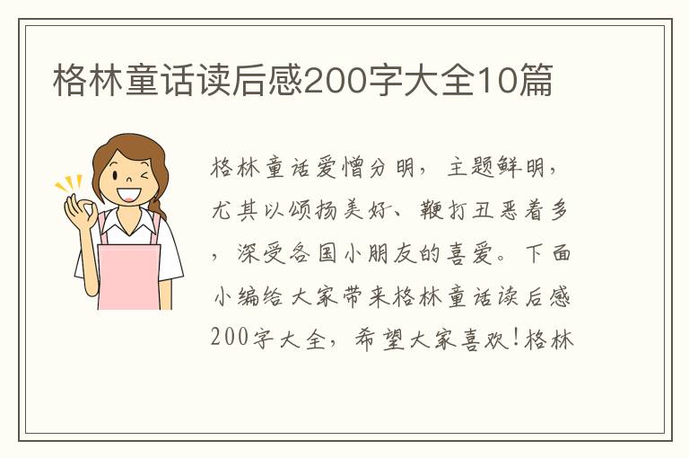 格林童話讀后感200字大全10篇