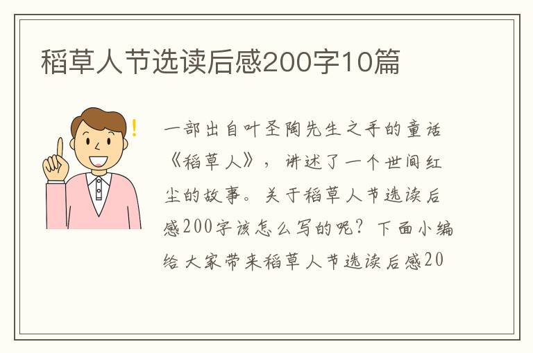 稻草人節(jié)選讀后感200字10篇