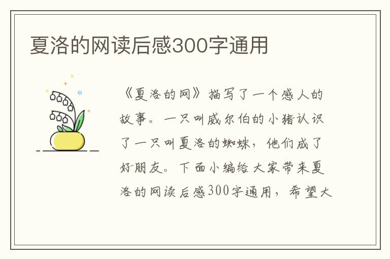 夏洛的網(wǎng)讀后感300字通用