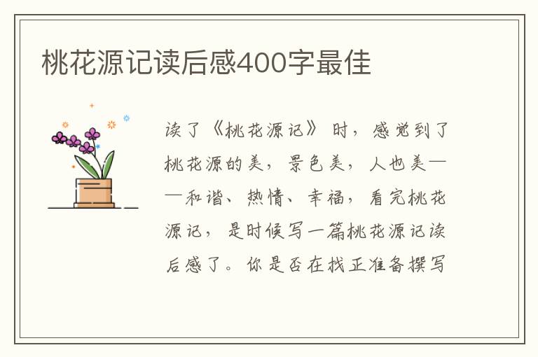 桃花源記讀后感400字最佳