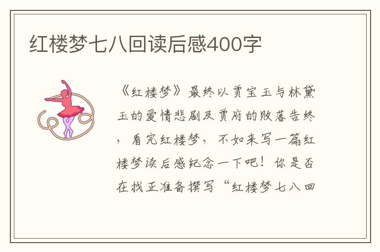 紅樓夢(mèng)七八回讀后感400字